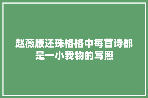 赵薇版还珠格格中每首诗都是一小我物的写照