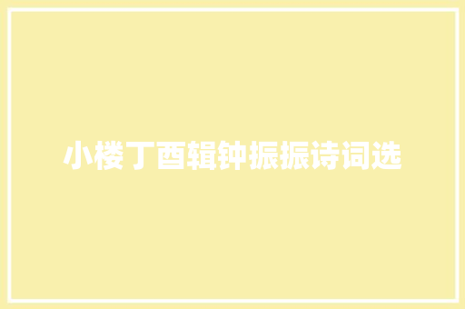 小楼丁酉辑钟振振诗词选