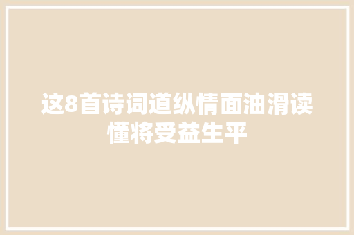 这8首诗词道纵情面油滑读懂将受益生平