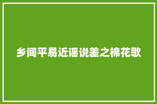 乡间平易近谣说差之棉花歌