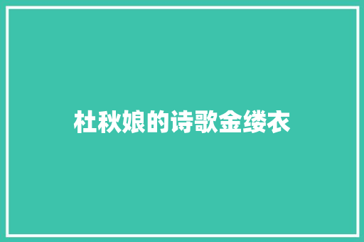 杜秋娘的诗歌金缕衣
