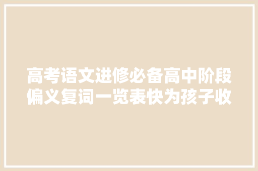 高考语文进修必备高中阶段偏义复词一览表快为孩子收藏吧