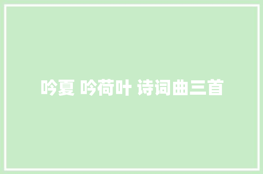吟夏 吟荷叶 诗词曲三首