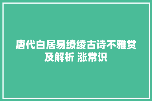 唐代白居易缭绫古诗不雅赏及解析 涨常识