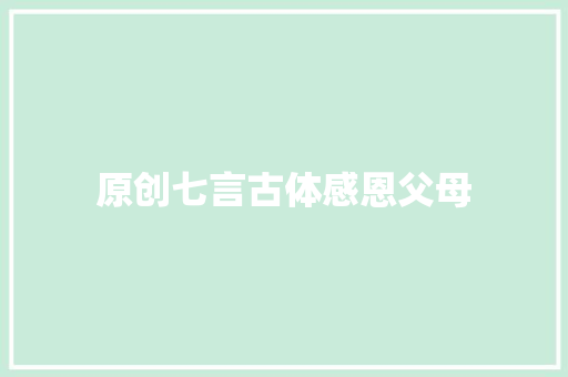 原创七言古体感恩父母