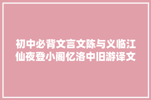 初中必背文言文陈与义临江仙夜登小阁忆洛中旧游译文赏析