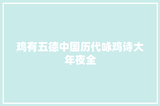 鸡有五德中国历代咏鸡诗大年夜全