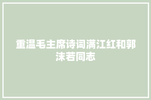 重温毛主席诗词满江红和郭沫若同志