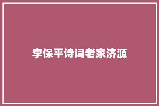 李保平诗词老家济源