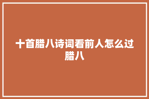 十首腊八诗词看前人怎么过腊八