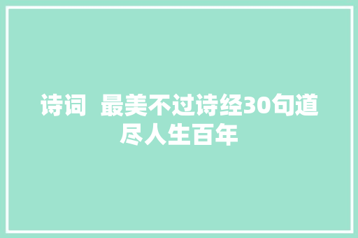 诗词  最美不过诗经30句道尽人生百年