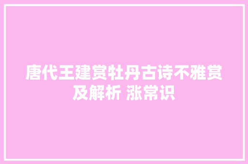 唐代王建赏牡丹古诗不雅赏及解析 涨常识