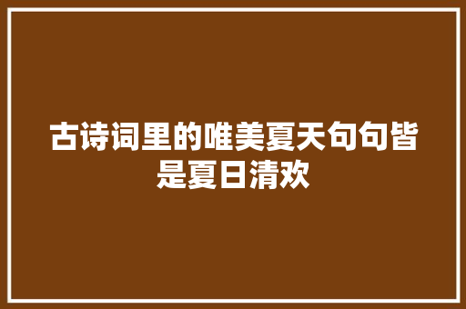 古诗词里的唯美夏天句句皆是夏日清欢