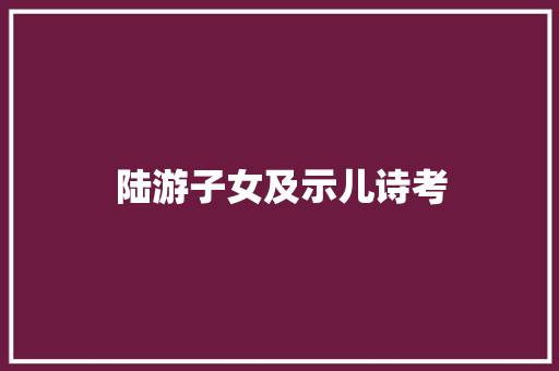 陆游子女及示儿诗考