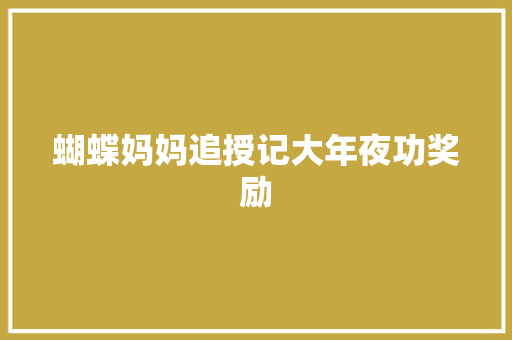 蝴蝶妈妈追授记大年夜功奖励