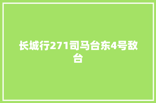 长城行271司马台东4号敌台