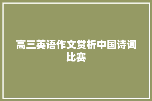高三英语作文赏析中国诗词比赛