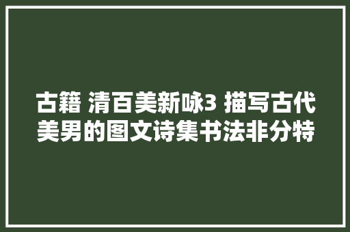 古籍 清百美新咏3 描写古代美男的图文诗集书法非分特殊漂亮