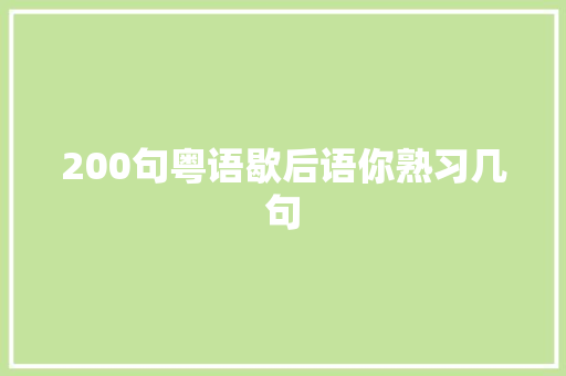 200句粤语歇后语你熟习几句