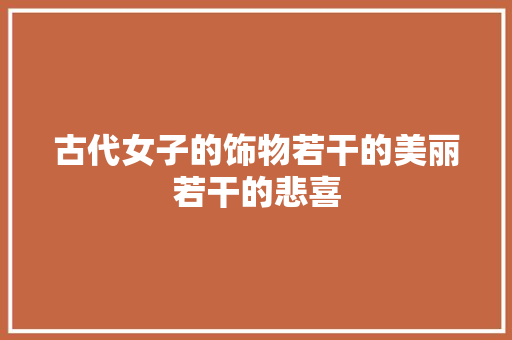 古代女子的饰物若干的美丽若干的悲喜