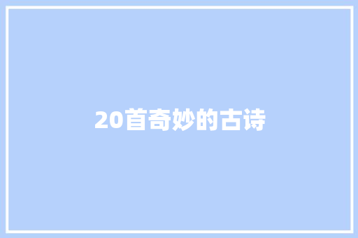 20首奇妙的古诗