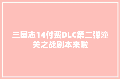 三国志14付费DLC第二弹潼关之战剧本来啦