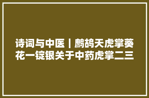 诗词与中医｜鹧鸪天虎掌葵花一锭银关于中药虎掌二三事