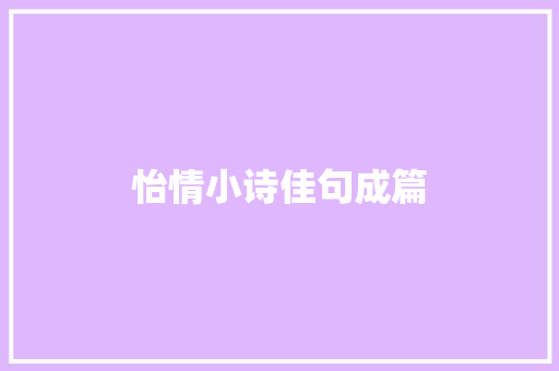 怡情小诗佳句成篇