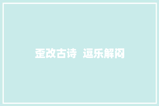 歪改古诗  逗乐解闷