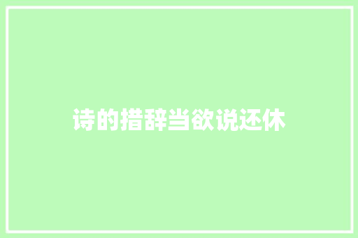 诗的措辞当欲说还休