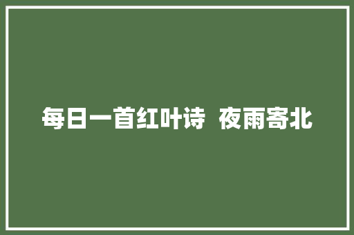 每日一首红叶诗  夜雨寄北