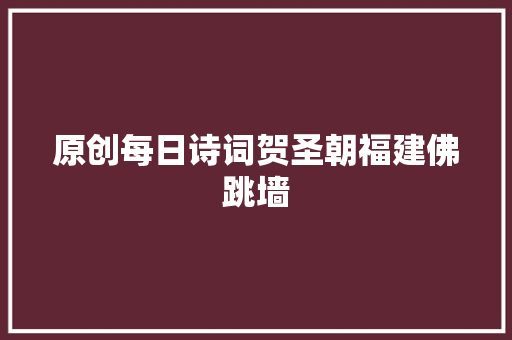 原创每日诗词贺圣朝福建佛跳墙