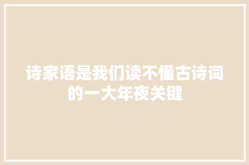 诗家语是我们读不懂古诗词的一大年夜关键
