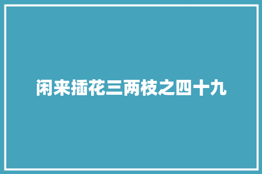 闲来插花三两枝之四十九