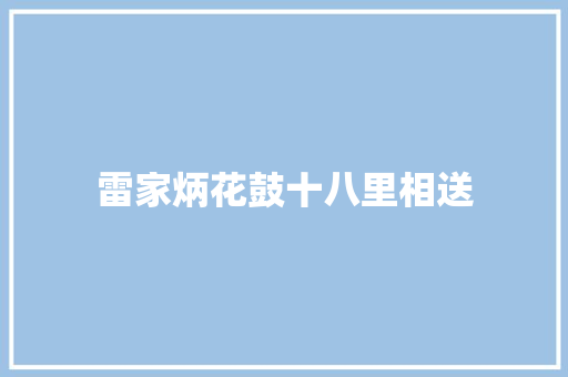 雷家炳花鼓十八里相送