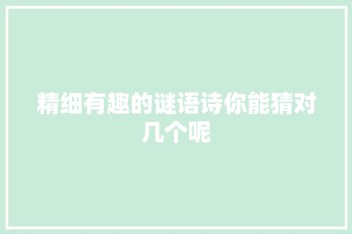 精细有趣的谜语诗你能猜对几个呢