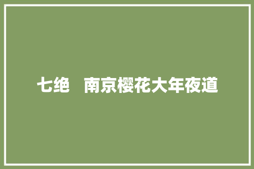 七绝   南京樱花大年夜道