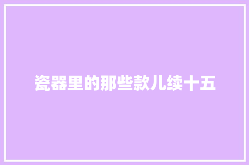 瓷器里的那些款儿续十五