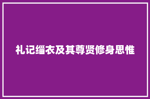 礼记缁衣及其尊贤修身思惟