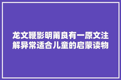 龙文鞭影明莆良有一原文注解异常适合儿童的启蒙读物