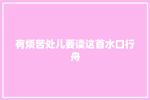 有烦苦处儿要读这首水口行舟