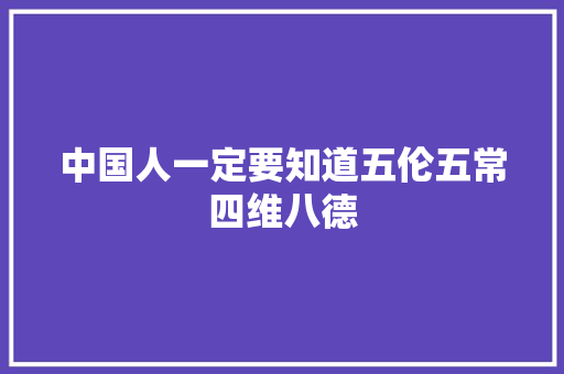中国人一定要知道五伦五常四维八德
