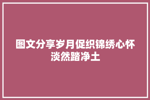 图文分享岁月促织锦绣心怀淡然踏净土