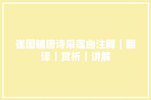 崔国辅唐诗采莲曲注释｜翻译｜赏析｜讲解