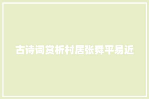 古诗词赏析村居张舜平易近