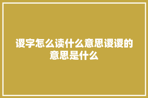 谡字怎么读什么意思谡谡的意思是什么