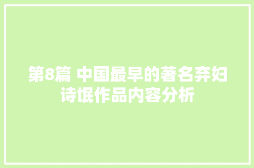 第8篇 中国最早的著名弃妇诗氓作品内容分析