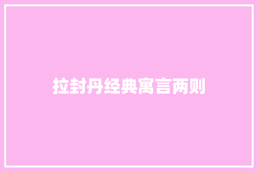 拉封丹经典寓言两则