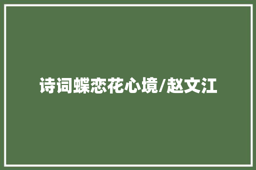 诗词蝶恋花心境/赵文江