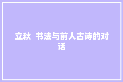 立秋  书法与前人古诗的对话